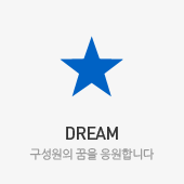 DREAM 구성원의 꿈을 응원합니다.