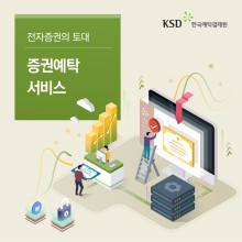 [한국예탁결제원]전자증권의토대_증권예탁서비스-썸네일