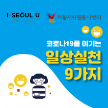 서울시자원봉사센터_코로나19를 이기는 적극적 시민의 일상실천 9가지대지 14