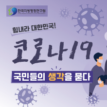 한국지방행정연구원_코로나19_국민들의생각대지 38