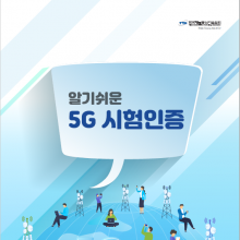 한국정보통신기술협회 인포그래픽 표지