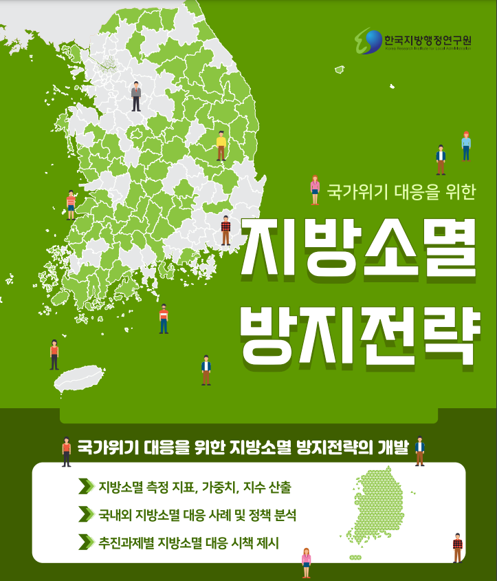 한국지방행정연구원 인포그래픽