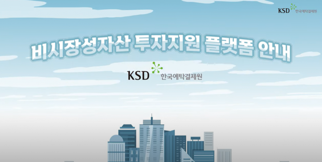 한국예탁결제원 모션그래픽