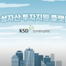 한국예탁결제원 모션그래픽