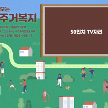 2022년 대한민국 부동산 트렌드쇼 인포그래픽 아트월