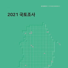 2021 국토조사 책자 표지_인포그래픽웍스