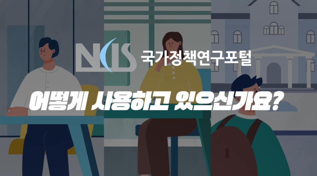 국가정책연구포털(NKIS) 홍보영상 _인포그래픽웍스 제작