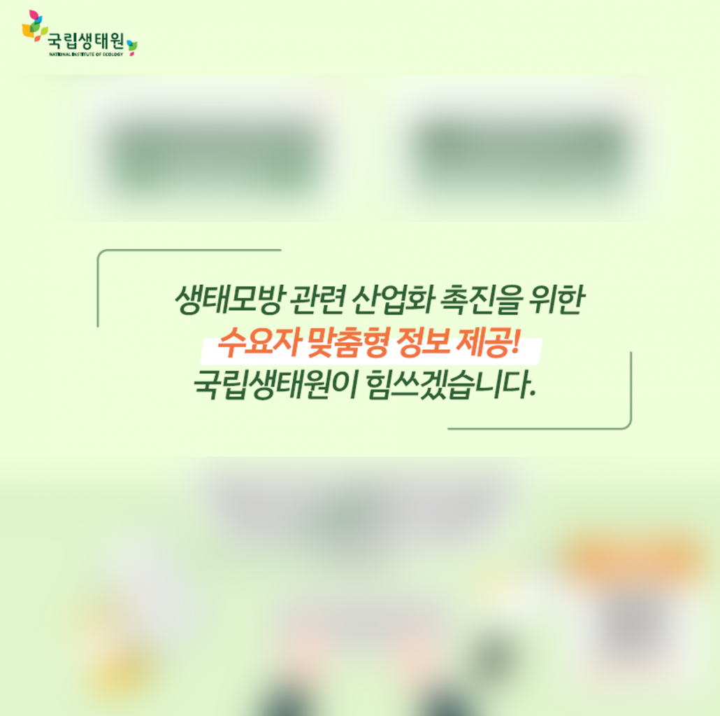 국립생태원 카드뉴스_인포그래픽웍스 제작