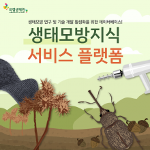 국립생태원 카드뉴스_인포그래픽웍스 제작