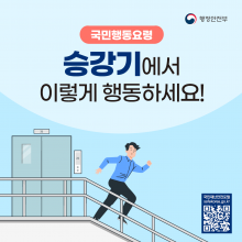 행정안전부 국민행동요령 카드뉴스_인포그래픽웍스