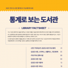 한국도서관협회 이슈보고서_인포그래픽웍스 제작